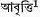 p.430-bengali%20text%20acd.jpg